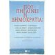 Πού Πηγαίνει Η Δημοκρατία; - Συλλογικό έργο Πού Πηγαίνει Η Δημοκρατία; - Συλλογικό έργο