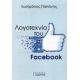 Λογοτεχνία Του Facebook - Ευστράτιος Παπάνης Λογοτεχνία Του Facebook - Ευστράτιος Παπάνης