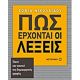 Πώς Έρχονται Οι Λέξεις - Σοφία Νικολαΐδου Πώς Έρχονται Οι Λέξεις - Σοφία Νικολαΐδου