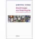 Κουλτούρα Και Λογοτεχνία - Δημήτρης Τζιόβας
