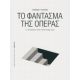 Το Φάντασμα Της Όπερας - Στέφανος Τραχανάς Το Φάντασμα Της Όπερας - Στέφανος Τραχανάς