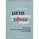 Μεταμορφώσεις Του Εθνικισμού - Συλλογικό έργο Μεταμορφώσεις Του Εθνικισμού - Συλλογικό έργο