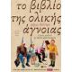 Το Βιβλίο Της Ολικής Άγνοιας - Τζον Λόυντ Το Βιβλίο Της Ολικής Άγνοιας - Τζον Λόυντ