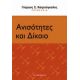Ανισότητες Και Δίκαιο - Συλλογικό έργο Ανισότητες Και Δίκαιο - Συλλογικό έργο