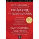 Οι 5 Γλώσσες Της Εκτίμησης Στον Χώρο Εργασίας - Gary Chapman