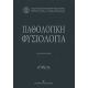Παθολογική Φυσιολογία