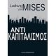 Αντικαπιταλισμός - Ludwig von Mises Αντικαπιταλισμός - Ludwig von Mises
