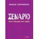 Σενάριο - Θανάσης Σκρουμπέλος