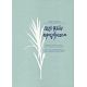 Περί Φυτών Αφηγήματα - Γιάννης Μανέτας
