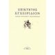 Εγχειρίδιον - Επίκτητος Εγχειρίδιον - Επίκτητος