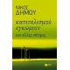 Καπιταλισμού Εγκώμιον Και Άλλες Σάτιρες - Νίκος Δήμου Καπιταλισμού Εγκώμιον Και Άλλες Σάτιρες - Νίκος Δήμου