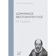Δομήνικος Θεοτοκόπουλος - Παντελής Πρεβελάκης Δομήνικος Θεοτοκόπουλος - Παντελής Πρεβελάκης
