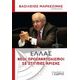 Ελλάς, Νέοι Προσανατολισμοί Σε Στιγμές Κρίσης - Βασίλειος Μαρκεζίνης Ελλάς, Νέοι Προσανατολισμοί Σε Στιγμές Κρίσης - Βασίλειος Μαρκεζίνης