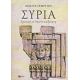 Συρία - Λολίτα Γεωργίου