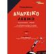 Αναρχικό Λεξικό - Γιάννης Φούντας Αναρχικό Λεξικό - Γιάννης Φούντας