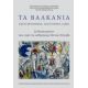Τα Βαλκάνια: Εκσυγχρονισμός, Ταυτότητες, Ιδέες - Συλλογικό έργο Τα Βαλκάνια: Εκσυγχρονισμός, Ταυτότητες, Ιδέες - Συλλογικό έργο