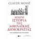 Μικρή Ιστορία Της Αθηναϊκής Δημοκρατίας - Claude Mossé Μικρή Ιστορία Της Αθηναϊκής Δημοκρατίας - Claude Mossé
