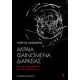 Ακραία Φαινόμενα Διαρκείας - Γιώργος Κασιμέρης