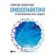 Ομοιοπαθητική - Γιώργος Βυθούλκας Ομοιοπαθητική - Γιώργος Βυθούλκας