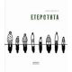 CraftbookII: Ετερότητα - Συλλογικό έργο CraftbookII: Ετερότητα - Συλλογικό έργο