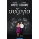 Συζυγία - π. Φιλόθεος Φάρος Συζυγία - π. Φιλόθεος Φάρος