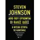 Από Πού Έρχονται Οι Καλές Ιδέες - Steven Johnson Από Πού Έρχονται Οι Καλές Ιδέες - Steven Johnson