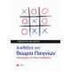 Διαλέξεις Στη Θεωρία Παιγνίων - Δημήτρης Βολιώτης