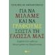 Για Να Μιλάμε Και Να Γράφουμε Σωστά Τη Γλώσσα Μας - Γεράσιμος Μαρκαντωνάτος