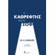 Ο Καθρέφτης Και Το Φως - M. H. Abrams Ο Καθρέφτης Και Το Φως - M. H. Abrams