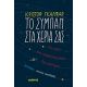 Το Σύμπαν Στα Χέρια Σας - Κριστόφ Γκαλφάρ Το Σύμπαν Στα Χέρια Σας - Κριστόφ Γκαλφάρ
