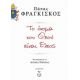 Το Όνομα Του Θεού Είναι Έλεος - Πάπας Φραγκίσκος Το Όνομα Του Θεού Είναι Έλεος - Πάπας Φραγκίσκος