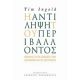 Η Αντίληψη Του Περιβάλλοντος - Tim Ingold Η Αντίληψη Του Περιβάλλοντος - Tim Ingold