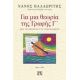 Για Μια Θεωρία Της Γραφής Γ΄ - Νάνος Βαλαωρίτης Για Μια Θεωρία Της Γραφής Γ΄ - Νάνος Βαλαωρίτης