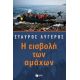 Η Εισβολή Των Αμάχων - Σταύρος Λυγερός Η Εισβολή Των Αμάχων - Σταύρος Λυγερός