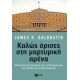 Καλώς Όρισες Στη Μαρτυρική Αρένα - James K. Galbraith Καλώς Όρισες Στη Μαρτυρική Αρένα - James K. Galbraith