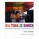 Μια Γενιά Σε Κίνηση - David Pichaske Μια Γενιά Σε Κίνηση - David Pichaske