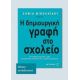 Η Δημιουργική Γραφή Στο Σχολείο Η Δημιουργική Γραφή Στο Σχολείο