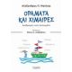 Οράματα Και Χίμαιρες - Αλέξανδρος Π. Μαλλιάς Οράματα Και Χίμαιρες - Αλέξανδρος Π. Μαλλιάς