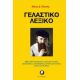 Γελαστικό Λεξικό - Νίκος Δ. Πλατής Γελαστικό Λεξικό - Νίκος Δ. Πλατής