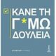 Κάνε Τη Γ*αμωδουλειά - Λόρις Λίμπερτς Κάνε Τη Γ*αμωδουλειά - Λόρις Λίμπερτς