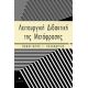 Λειτουργική Διδακτική Της Μετάφρασης - Παναγιώτης Ι. Κελάνδριας Λειτουργική Διδακτική Της Μετάφρασης - Παναγιώτης Ι. Κελάνδριας