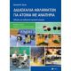 Διδασκαλία Αθλημάτων Για Άτομα Με Αναπηρία - Ronald W. Davis Διδασκαλία Αθλημάτων Για Άτομα Με Αναπηρία - Ronald W. Davis