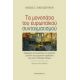 Τα Μονοπάτια Του Ευρωπαϊκού Συνταγματισμού - Νίκος Ι. Παπασπύρου