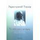 Το Σπίτι Και Ο Κόσμος - Ραμπιντρανάθ Ταγκόρ Το Σπίτι Και Ο Κόσμος - Ραμπιντρανάθ Ταγκόρ