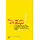 Θεατρικότητα Και Θεωρία - Συλλογικό έργο