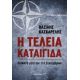 Η Τέλεια Καταιγίδα - Βασίλης Κασκαρέλης Η Τέλεια Καταιγίδα - Βασίλης Κασκαρέλης