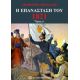 Η Επανάσταση Του 1821 - Δημήτρης Φωτιάδης