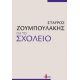 Για Το Σχολείο - Σταύρος Ζουμπουλάκης Για Το Σχολείο - Σταύρος Ζουμπουλάκης