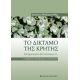 Το Δίκταμο Της Κρήτης - Αρτέμιος Μποζαμπαλίδης