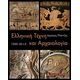 Ελληνική Τέχνη Και Αρχαιολογία 1200-30 Π.Χ. - Δημήτρης Πλάντζος